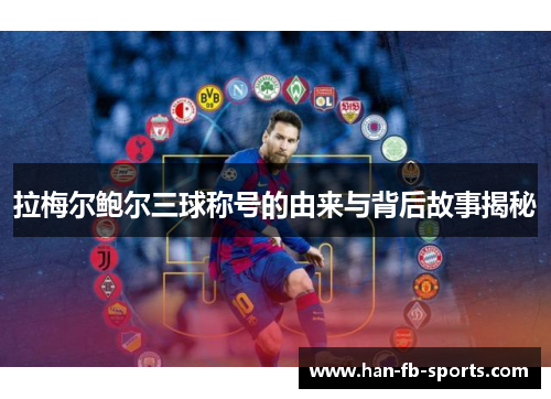 拉梅尔鲍尔三球称号的由来与背后故事揭秘 拉梅尔鲍尔三球称号的由来与背后故事揭秘