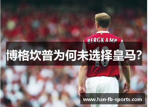博格坎普为何未选择皇马？