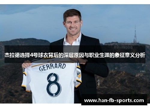杰拉德选择4号球衣背后的深层原因与职业生涯的象征意义分析 杰拉德选择4号球衣背后的深层原因与职业生涯的象征意义分析