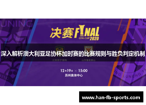 深入解析澳大利亚足协杯加时赛的比赛规则与胜负判定机制 深入解析澳大利亚足协杯加时赛的比赛规则与胜负判定机制