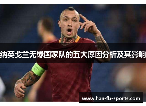 纳英戈兰无缘国家队的五大原因分析及其影响 纳英戈兰无缘国家队的五大原因分析及其影响