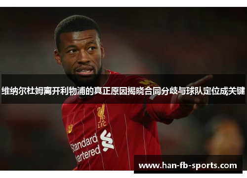 维纳尔杜姆离开利物浦的真正原因揭晓合同分歧与球队定位成关键 维纳尔杜姆离开利物浦的真正原因揭晓合同分歧与球队定位成关键