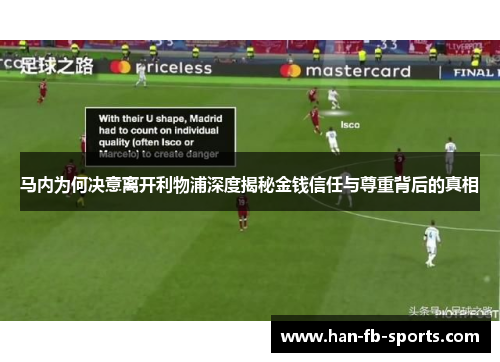 马内为何决意离开利物浦深度揭秘金钱信任与尊重背后的真相