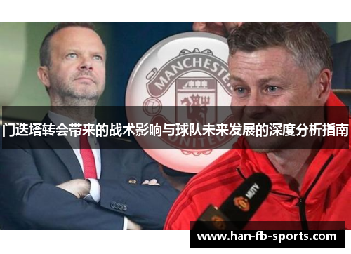 门迭塔转会带来的战术影响与球队未来发展的深度分析指南 门迭塔转会带来的战术影响与球队未来发展的深度分析指南