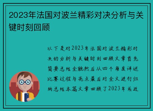 2023年法国对波兰精彩对决分析与关键时刻回顾 2023年法国对波兰精彩对决分析与关键时刻回顾