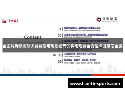 全面解析欧协联决赛赛制与规则细节的实用观赛全方位深度指南全览 全面解析欧协联决赛赛制与规则细节的实用观赛全方位深度指南全览