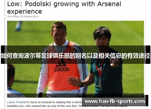 如何查询波尔蒂足球俱乐部的别名以及相关信息的有效途径 如何查询波尔蒂足球俱乐部的别名以及相关信息的有效途径