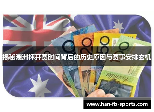 揭秘澳洲杯开赛时间背后的历史原因与赛事安排玄机