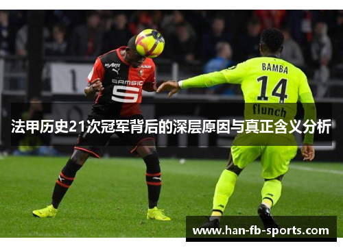法甲历史21次冠军背后的深层原因与真正含义分析 法甲历史21次冠军背后的深层原因与真正含义分析