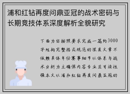 浦和红钻再度问鼎亚冠的战术密码与长期竞技体系深度解析全貌研究 浦和红钻再度问鼎亚冠的战术密码与长期竞技体系深度解析全貌研究