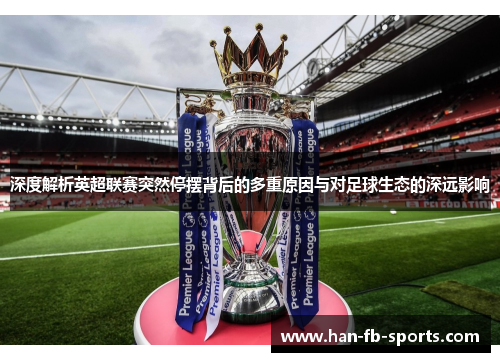 深度解析英超联赛突然停摆背后的多重原因与对足球生态的深远影响 深度解析英超联赛突然停摆背后的多重原因与对足球生态的深远影响