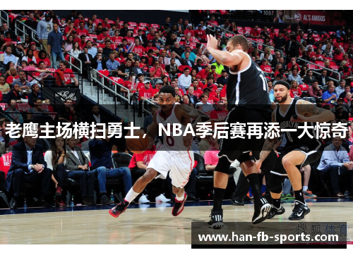 老鹰主场横扫勇士,NBA季后赛再添一大惊奇 老鹰主场横扫勇士,NBA季后赛再添一大惊奇