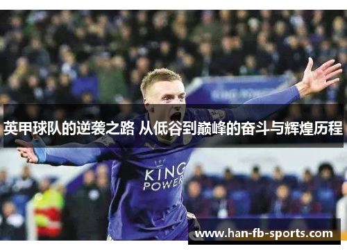 英甲球队的逆袭之路 从低谷到巅峰的奋斗与辉煌历程 英甲球队的逆袭之路 从低谷到巅峰的奋斗与辉煌历程