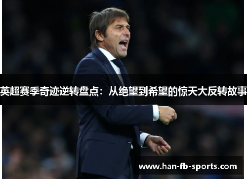 英超赛季奇迹逆转盘点:从绝望到希望的惊天大反转故事 英超赛季奇迹逆转盘点:从绝望到希望的惊天大反转故事