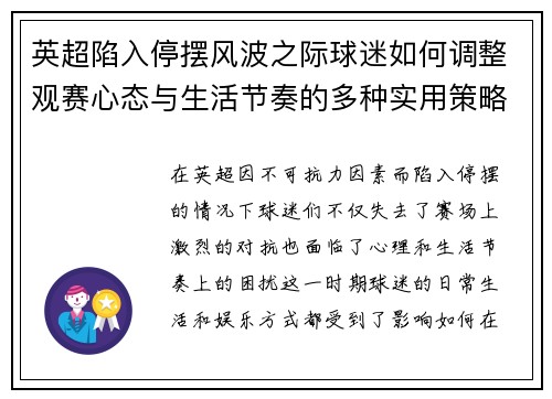 英超陷入停摆风波之际球迷如何调整观赛心态与生活节奏的多种实用策略