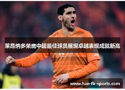 莱昂纳多荣膺中超最佳球员展现卓越表现成就新高 莱昂纳多荣膺中超最佳球员展现卓越表现成就新高