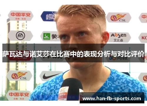 萨瓦达与诺艾莎在比赛中的表现分析与对比评价 萨瓦达与诺艾莎在比赛中的表现分析与对比评价