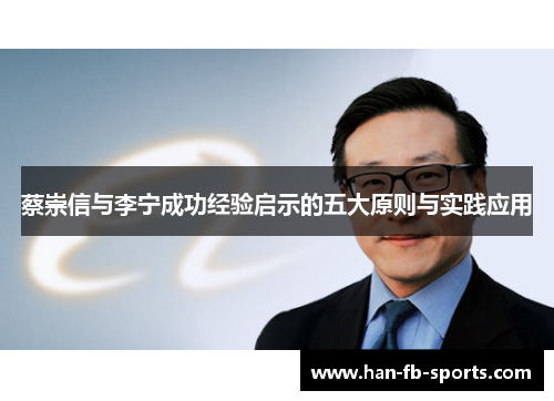 蔡崇信与李宁成功经验启示的五大原则与实践应用 蔡崇信与李宁成功经验启示的五大原则与实践应用