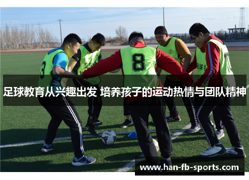 足球教育从兴趣出发 培养孩子的运动热情与团队精神