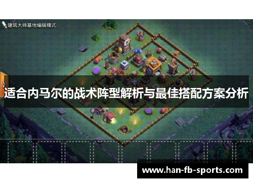 适合内马尔的战术阵型解析与最佳搭配方案分析