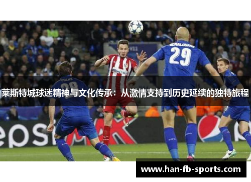 莱斯特城球迷精神与文化传承：从激情支持到历史延续的独特旅程