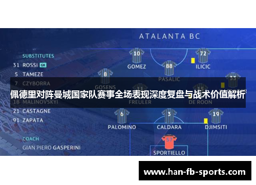 佩德里对阵曼城国家队赛事全场表现深度复盘与战术价值解析