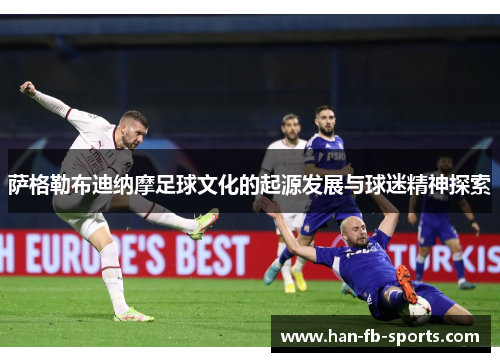 萨格勒布迪纳摩足球文化的起源发展与球迷精神探索