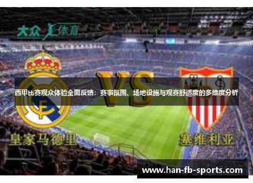 西甲比赛观众体验全面反馈：赛事氛围、场地设施与观赛舒适度的多维度分析
