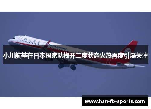 小川航基在日本国家队梅开二度状态火热再度引爆关注