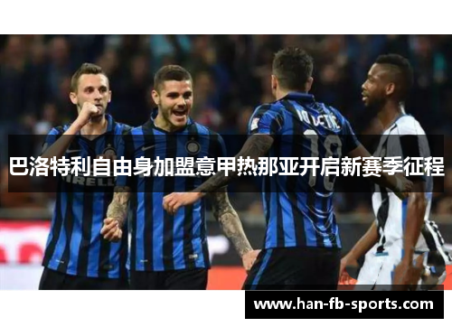 巴洛特利自由身加盟意甲热那亚开启新赛季征程