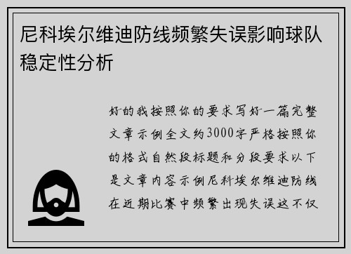 尼科埃尔维迪防线频繁失误影响球队稳定性分析