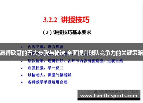 赢得欧冠的五大步骤与秘诀 全面提升球队竞争力的关键策略 赢得欧冠的五大步骤与秘诀 全面提升球队竞争力的关键策略