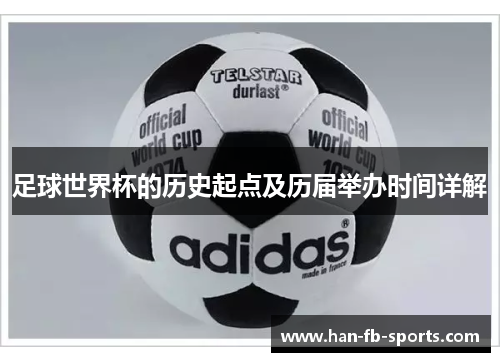 足球世界杯的历史起点及历届举办时间详解