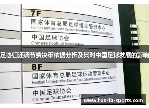 足协归还调节费决策依据分析及其对中国足球发展的影响 足协归还调节费决策依据分析及其对中国足球发展的影响