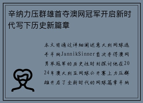 辛纳力压群雄首夺澳网冠军开启新时代写下历史新篇章 辛纳力压群雄首夺澳网冠军开启新时代写下历史新篇章