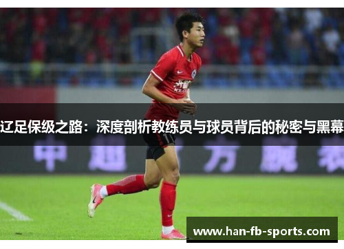 辽足保级之路:深度剖析教练员与球员背后的秘密与黑幕 辽足保级之路:深度剖析教练员与球员背后的秘密与黑幕