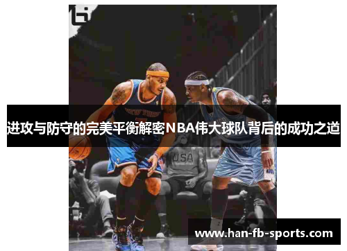 进攻与防守的完美平衡解密NBA伟大球队背后的成功之道