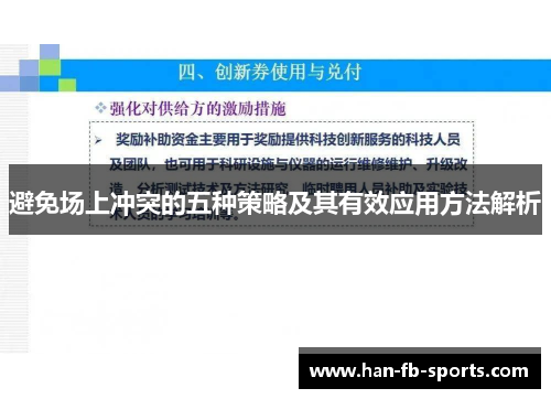 避免场上冲突的五种策略及其有效应用方法解析 避免场上冲突的五种策略及其有效应用方法解析