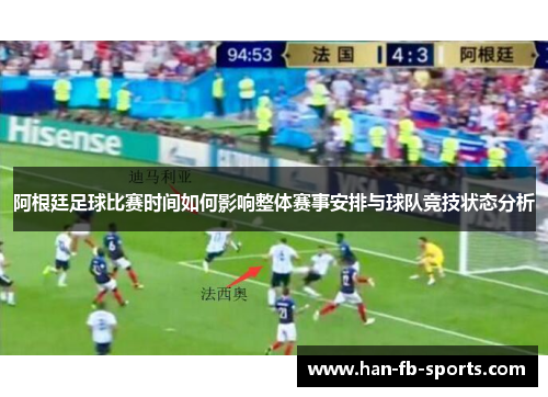 阿根廷足球比赛时间如何影响整体赛事安排与球队竞技状态分析