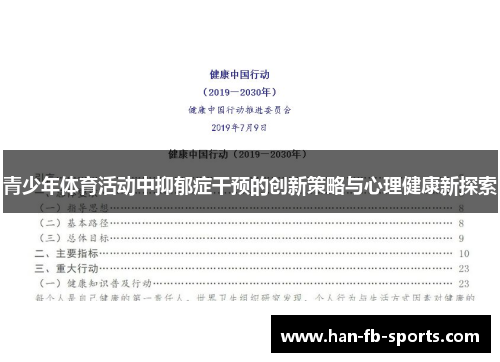 青少年体育活动中抑郁症干预的创新策略与心理健康新探索 青少年体育活动中抑郁症干预的创新策略与心理健康新探索