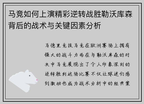 马竞如何上演精彩逆转战胜勒沃库森背后的战术与关键因素分析