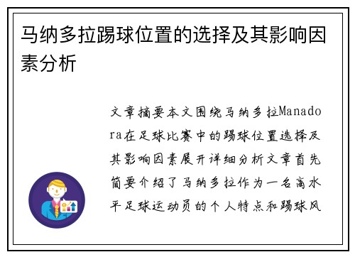 马纳多拉踢球位置的选择及其影响因素分析