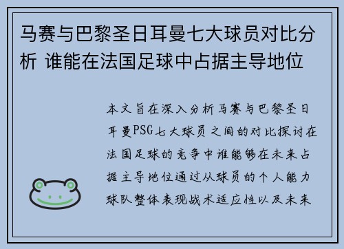 马赛与巴黎圣日耳曼七大球员对比分析 谁能在法国足球中占据主导地位 马赛与巴黎圣日耳曼七大球员对比分析 谁能在法国足球中占据主导地位