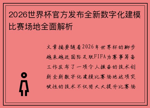 2026世界杯官方发布全新数字化建模比赛场地全面解析 2026世界杯官方发布全新数字化建模比赛场地全面解析