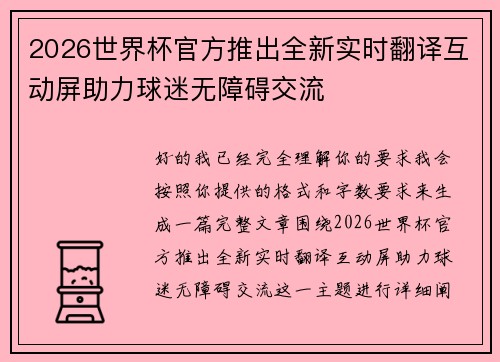 2026世界杯官方推出全新实时翻译互动屏助力球迷无障碍交流