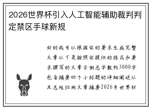 2026世界杯引入人工智能辅助裁判判定禁区手球新规 2026世界杯引入人工智能辅助裁判判定禁区手球新规