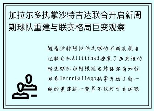 加拉尔多执掌沙特吉达联合开启新周期球队重建与联赛格局巨变观察 加拉尔多执掌沙特吉达联合开启新周期球队重建与联赛格局巨变观察