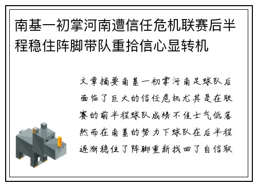 南基一初掌河南遭信任危机联赛后半程稳住阵脚带队重拾信心显转机 南基一初掌河南遭信任危机联赛后半程稳住阵脚带队重拾信心显转机