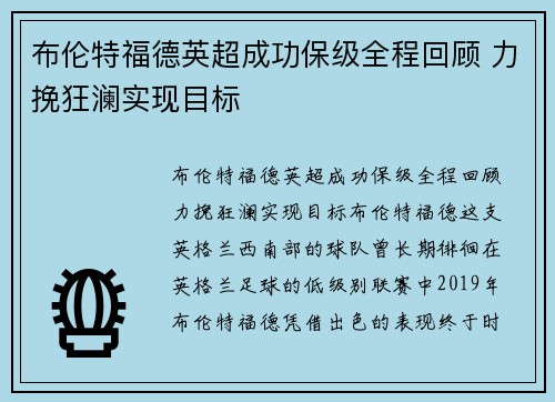 布伦特福德英超成功保级全程回顾 力挽狂澜实现目标