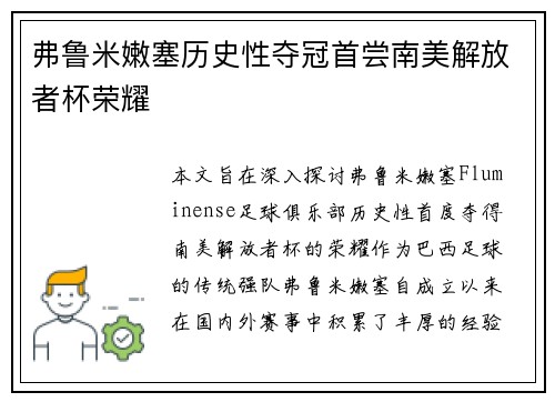 弗鲁米嫩塞历史性夺冠首尝南美解放者杯荣耀